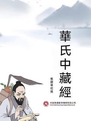 cover image of 華氏中藏經